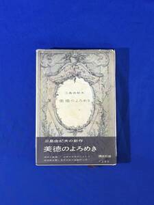 K1253Q●三島由紀夫 「美徳のよろめき」 昭和32年 初版 帯付 講談社