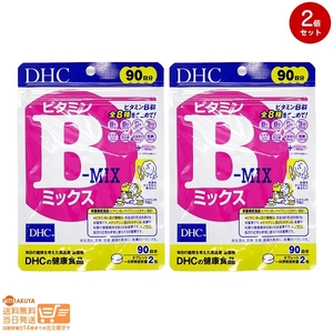 DHC ビタミンBミックス 徳用90日分 2個セット 送料無料