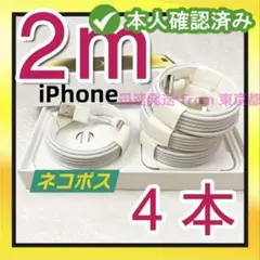 期間限定割引4本2m iPhone 充電器 ライトニングケーブル新品 ライij4