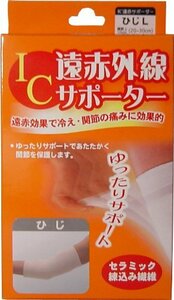 送料無料【美品 綺麗】ＩＣ遠赤外線サポーター ひじ用 Ｌサイズ 1枚入