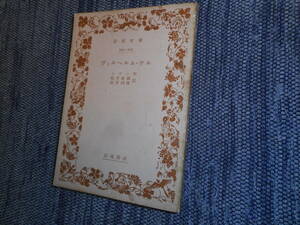 ★絶版岩波文庫　『ヴィルヘルム・テル』　シラー作　桜井政隆・桜井国隆訳　昭和32年発行★