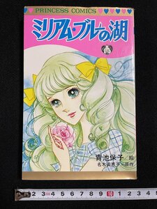 ｊ∞　ミリアム・ブルーの湖　絵・青池保子　原作・名木田恵子　昭和50年初版　秋田書店　プリンセスコミックス/B20