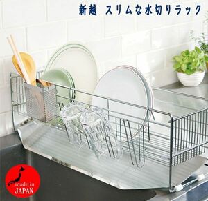 送料300円(税込)■ns199■新越 スリムな水切りラック 日本製 12100円相当【シンオク】