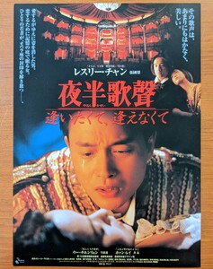 チラシ 映画「夜半歌聲 逢いたくて逢えなくて」１９９５年、香港映画。