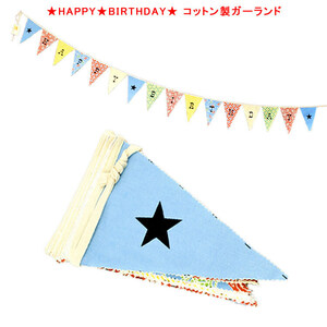 DETAIL バナー ”HAPPY BIRTHDAY” ガーランド W17×H23cm(全長330cm+ひも70cm) moda