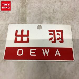 1円〜 鉄道 サボ 出羽 DEWA 指定席