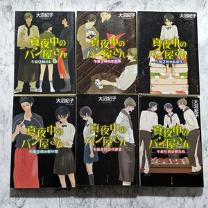 真夜中のパン屋さん　全6冊セット　大沼紀子　　ポプラ文庫　全巻セット