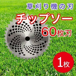 チップソー 草刈機用 替え刃 255mm×60Ｐ 山林 農業 建設業 草刈機 刈払機 60枚刃 カッター 草 園芸 草刈り 伐採 工具 芝刈機 