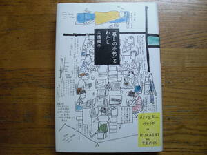 ●大橋鎭子★「暮しの手帖」とわたし＊暮しの手帖社 (単行本) 送料\210