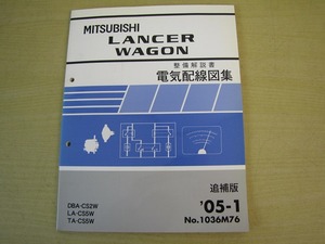 管⑪　電気配線図集　追補版　ランサー　ワゴン　05-1　1036M76　DBA-CS2W　LA-CS5W　TA-CS5W　整備解説書