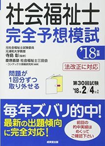 [A11362777]社会福祉士完全予想模試〈’18年版〉 慶應義塾社会福祉士三田会、 コンデックス情報研究所; 彰， 寺島