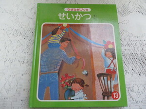 ☆なぜなぜブック　せいかつ　1989年☆