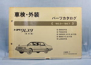 車検・外装　パーツカタログ クレスタ　SX60Y GX50Y GX51Y GX61Y MX51Y 他