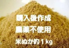 添加物無　農薬不使用　米ぬか　約１㎏