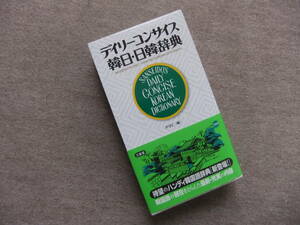 ■デイリ-コンサイス韓日・日韓辞典　韓国語　ハングル■