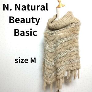 N. Natural Beauty Basic ラビットファーベージュ色 ポンチョ Mサイズ 秋冬 ナチュラルビューティーベーシック