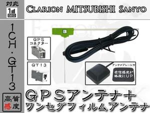 即納 NV-HD871DT 対応 GPS + GT13 ワンセグ アンテナ SET 1ch サンヨー/SANYO/アンテナ/カーナビ/補修 ES