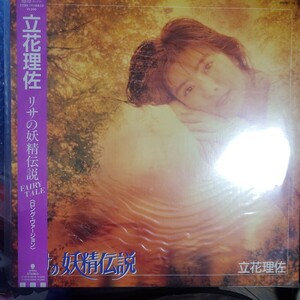 帯付 LP レコード 立花理佐 リサの妖精伝説 Fairy Tale 80