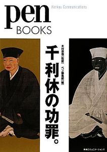 千利休の功罪。 pen BOOKS/木村宗慎【監修】,ペン編集部【編】