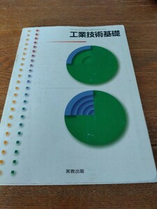 即決　中古　高校生　工業技術基礎　実教出版