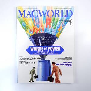 MACWORLD 1993年6月号／漢字TALK7対応日本語ワープロ ボイジャージャパン NHK 株式会社イード 丸紅エレクトロニクス マックワールド