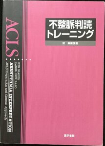 不整脈判読トレ-ニング