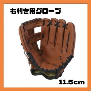 グローブ 右利き 少年野球 ソフトボール キャッチボール 初心者 軽い 11.5cm