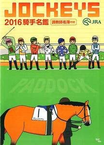 ☆JRA 中央競馬/藤田菜々子 初登場!! 2016騎手名鑑 調教師名簿付き 新品 検)スポーツ/競馬/武豊/戸崎圭太/ルメール/デムーロ