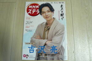 送料無料　NHKステラ　吉沢亮「青天を衝け」他　2021年12月11日～12月17日