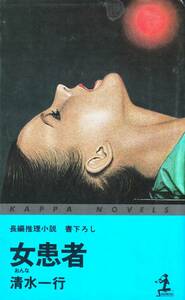 女患者　 長編推理小説　書下ろし 　カッパノベルズ 　「著者」清水一行　昭和54　光文社 