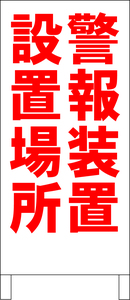 両面スタンド看板「警報装置設置場所（赤）」全長 約100cm 屋外可 送料込み