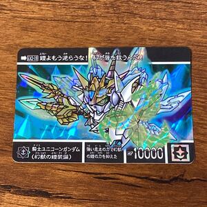 騎士ユニコーンガンダム(幻獣の鎧装備) EX3-19 新約SDガンダム外伝 カードダス キラ プリズム GUNDAM CARD CR R84