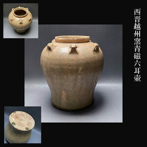 西晋越州窯青磁六耳壷CELADON JAR WITH SIX LUGS収集家依頼品