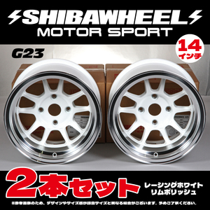 【新品】SHIBAWHEEL シバホイール G23 14inch 9.0J -25 4H PCD114.3 レーシングホワイトリムポリッシュ 新品 2本セット (G14-03RWP)