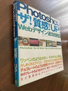 Photoshop ザ!質感!UP! webデザイン速攻技60 定価2400円 2010年6月発行 送料無料 フォトショ