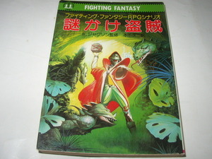Ｓ・ジャクソン監修　ファイティング・ファンタジーＲＰＧシナリオ「謎かけ盗賊」教養文庫