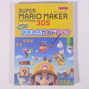 スーパーマリオメーカー for ニンテンドー3DS お役立ち おもしろガイドブック 雑誌付録(てれびげーむマガジン) 2017 小冊子 ゲーム 3DS