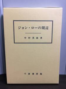 経済学関連書籍　ジョン・ローの周辺　成城大学経済学部研究叢書　中村 英雄 著　G12408