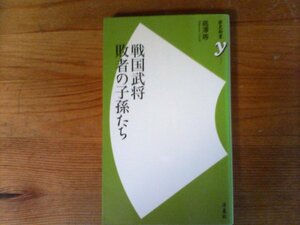 C34　戦国武将　 敗者の子孫たち　高澤 等　 (歴史新書) 　2012年発行　武田勝頼　真田信繁　明智光秀　石田三成　豊臣秀勝　松平信康