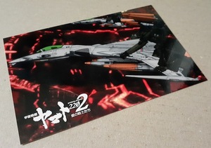 ★【７章新星篇】宇宙戦艦 ヤマト 2202 ポストカード「コスモタイガー編隊/彗星帝国内部」山本玲 加藤三郎 古代進 森雪 ★ 2199 ★