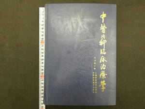 中医内科臨床治療学　冷方南/主編　上海科学技術出版社・河南科学技術出版社　1987年　802P　中文医学書