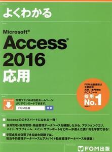 よくわかるMicrosoft Access 2016応用/富士通エフ・オー・エム