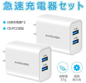 急速充電器 2個セット 2.4A 急速出力 USB充電ACアダプター 充電器 軽量 小型 コンセント 旅行 出張 PSE認証 多種機対応