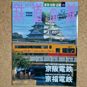 週刊 鉄道の旅 No.19 東海・北陸・近畿 ⑧ 京阪電鉄 京福電鉄 2003年6月12日号 講談社