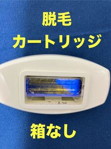 【中古】【即決】【箱なし】イーモリジュ　脱毛カートリッジ　emoreju 残量ランプ表示1番多いNEW ONEです　汚れあります！！！