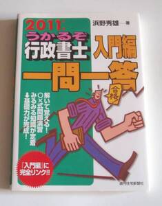 [2010年発行]2011年版 うかるぞ行政書士入門編一問一答