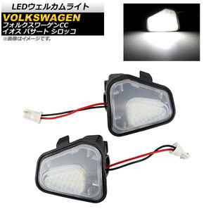 LEDウェルカムライト フォルクスワーゲン イオス 2009年～2011年 ホワイト 18SMD 入数：1セット(左右) AP-LL166