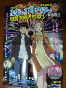 ああっ女神様さまっ告知ポスター　藤島康介