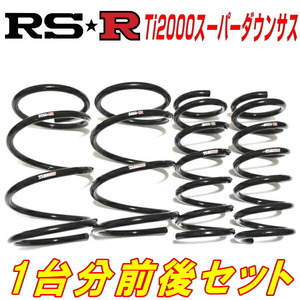 RSR Ti2000スーパーダウンサス 1台分 GRL15レクサスGS350 Fスポーツ 左ハンドル フォグランプなし用 H24/1～