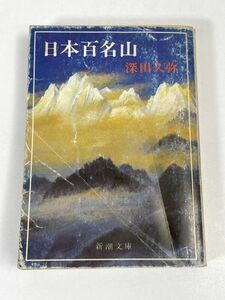 日本百名山　深田久弥著　新潮文庫　1979年 昭和54年【H73111】